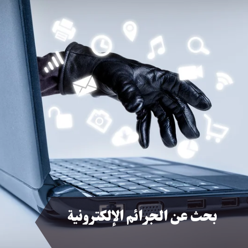 بحث عن الجرائم الإلكترونية