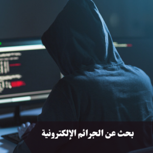 بحث عن الجرائم الإلكترونية 