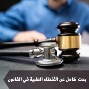 بحث كامل عن الأخطاء الطبية في القانون