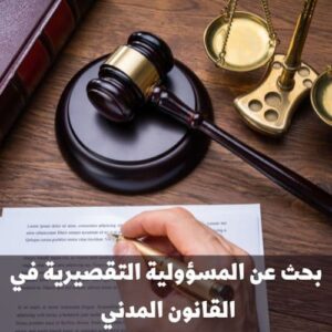 بحث عن المسؤولية التقصيرية في القانون المدني
