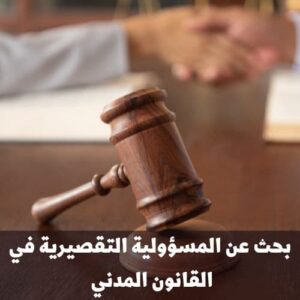 بحث عن المسؤولية التقصيرية في القانون المدني