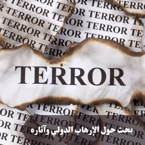 بحث حول الإرهاب الدولي وآثاره