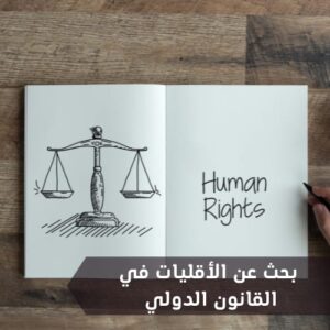 بحث عن الأقليات في القانون الدولي 