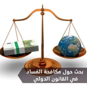 بحث حول مكافحة الفساد في القانون الدولي 