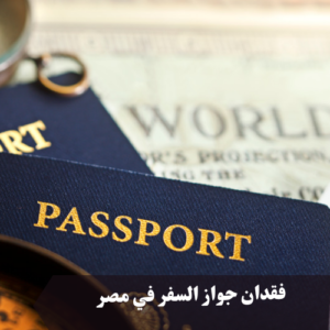 فقدان جواز السفر في مصر 