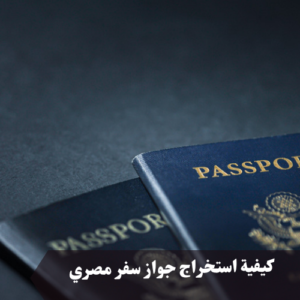 استخراج جواز سفر مصري