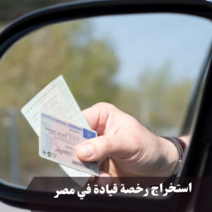 استخراج رخصة قيادة في مصر 