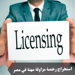 استخراج رخصة مزاولة مهنة في مصر 