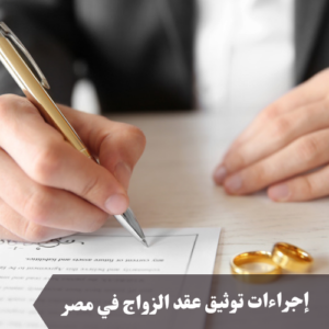 إجراءات توثيق عقد الزواج في مصر 