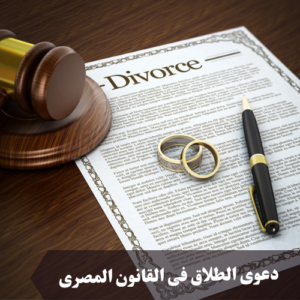 دعوى الطلاق فى القانون المصرى 