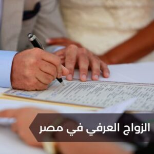 الزواج العرفي في مصر 