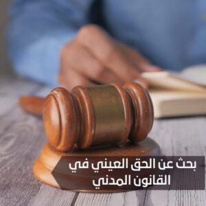 بحث عن الحق العيني في القانون المدني 
