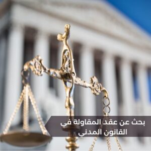 بحث عن عقد المقاولة في القانون المدني 