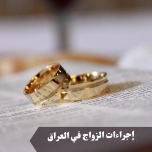 إجراءات الزواج في العراق 
