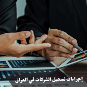 إجراءات تسجيل الشركات في العراق 