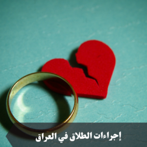 إجراءات الطلاق في العراق