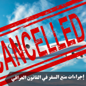 إجراءات منع السفر في القانون العراقي 