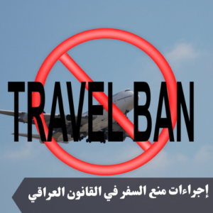 إجراءات منع السفر في القانون العراقي 