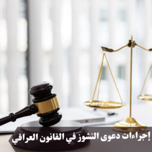 إجراءات دعوى النشوز في القانون العراقي 