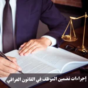 إجراءات تضمين الموظف في القانون العراقي 