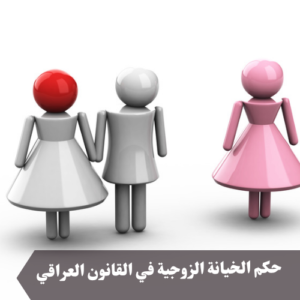 حكم الخيانة الزوجية في القانون العراقي 