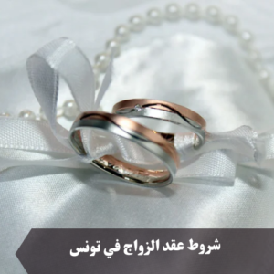 شروط عقد الزواج في تونس 