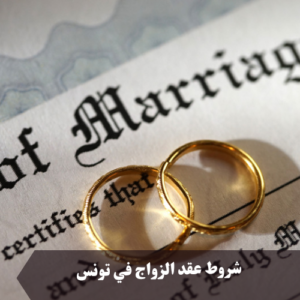 شروط عقد الزواج في تونس
