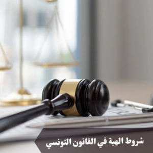 شروط الهبة في القانون التونسي 