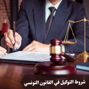 شروط التوكيل في القانون التونسي 