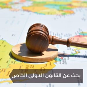 بحث عن القانون الدولي الخاص 