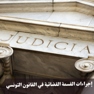 إجراءات القسمة القضائية في القانون التونسي