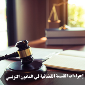 إجراءات القسمة القضائية في القانون التونسي