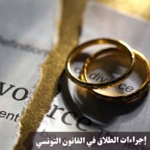 إجراءات الطلاق في القانون التونسي 
