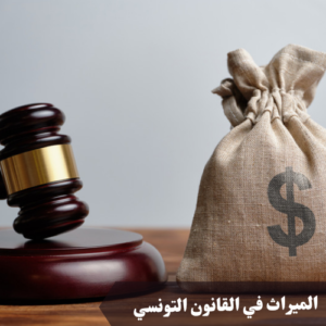 الميراث في القانون التونسي 