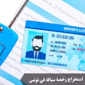 استخراج رخصة سياقة في تونس 