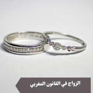 الزواج في القانون المغربي 