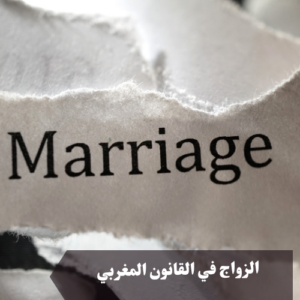 الزواج في القانون المغربي