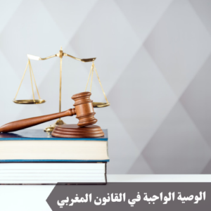 الوصية الواجبة في القانون المغربي 