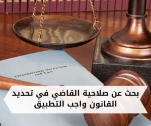 بحث عن صلاحية القاضي في تحديد القانون واجب التطبيق 