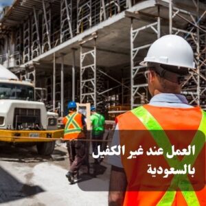 عقوبة جريمة العمل عند غير الكفيل بالسعودية