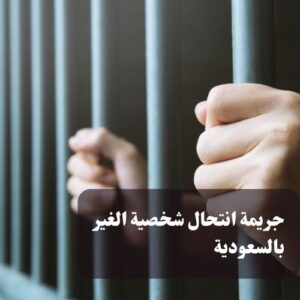 عقوبة جريمة انتحال شخصية الغير بالسعودية