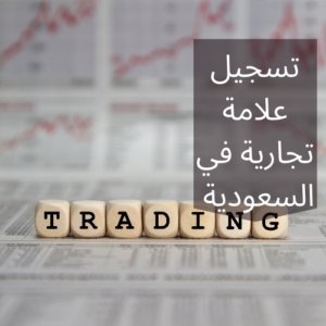 تسجيل علامة تجارية في السعودية