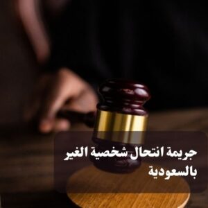 عقوبة جريمة انتحال شخصية الغير بالسعودية