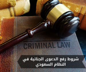 شروط رفع الدعوى الجنائية في النظام السعودي