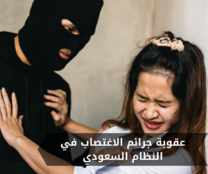 عقوبة جرائم الاغتصاب في النظام السعودي