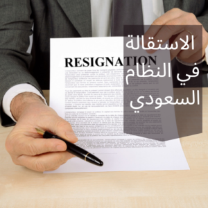 الاستقالة في النظام السعودي 