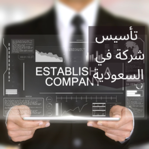 إجراءات تأسيس شركة في السعودية