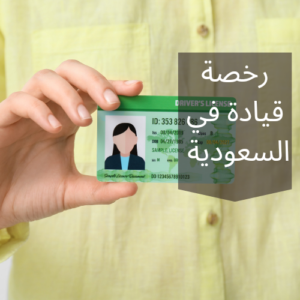 استخراج رخصة قيادة في السعودية 