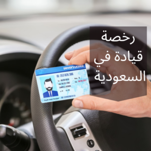 استخراج رخصة قيادة في السعودية 