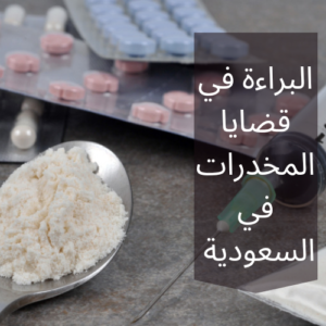 أسباب البراءة في قضايا المخدرات في السعودية